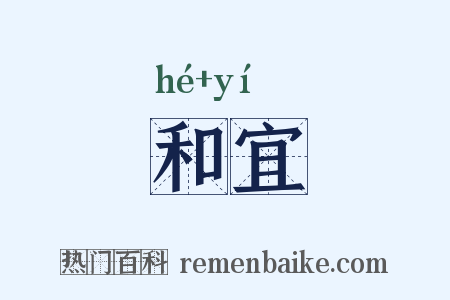 和宜是什么意思的图片
